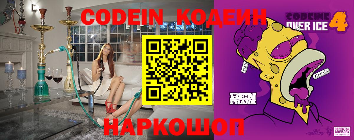 Великие Луки  Кодеиновый сироп Lean Purple Drank  Вход с VPN 
